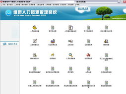 維新人力資源管理軟件 銷售、求購與貿易信息全解析